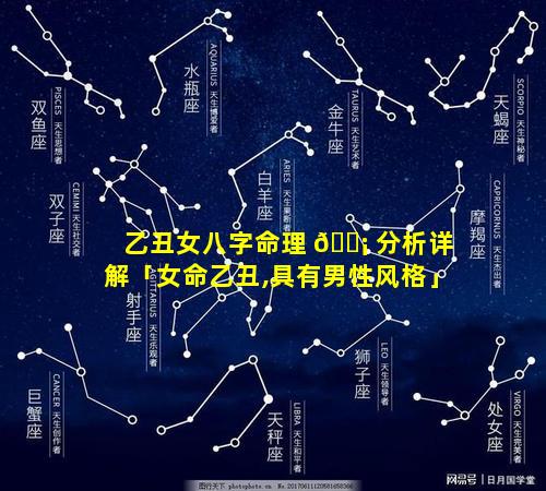 乙丑女八字命理 🐡 分析详解「女命乙丑,具有男性风格」